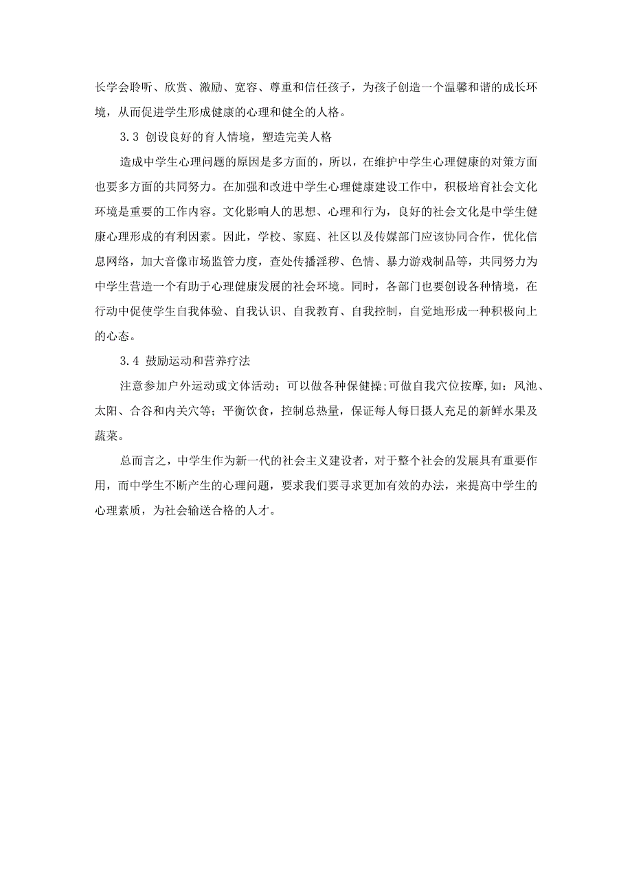 青少年心理健康探讨.docx_第3页