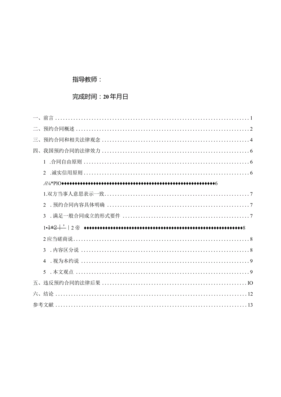 论预约合同的法律效力V3.docx_第2页