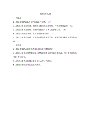 硝态氮LYT1228-2015答案.docx