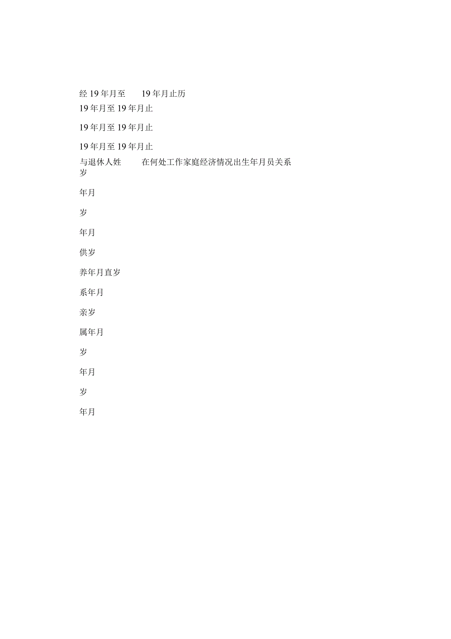 退休人员登记表.docx_第2页