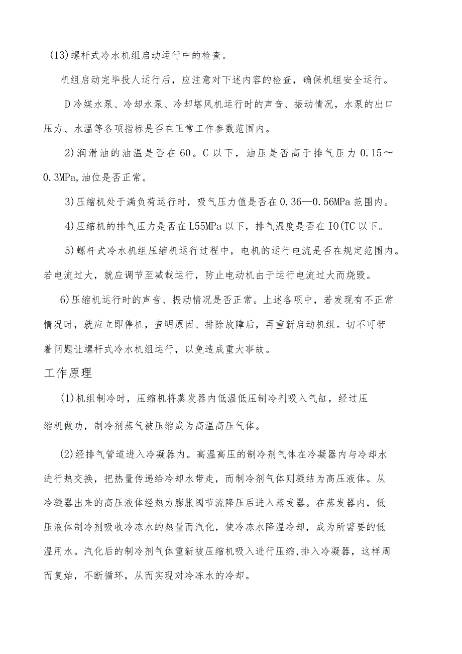 螺杆式冷水机组的开机操作流程（工作原理）.docx_第2页