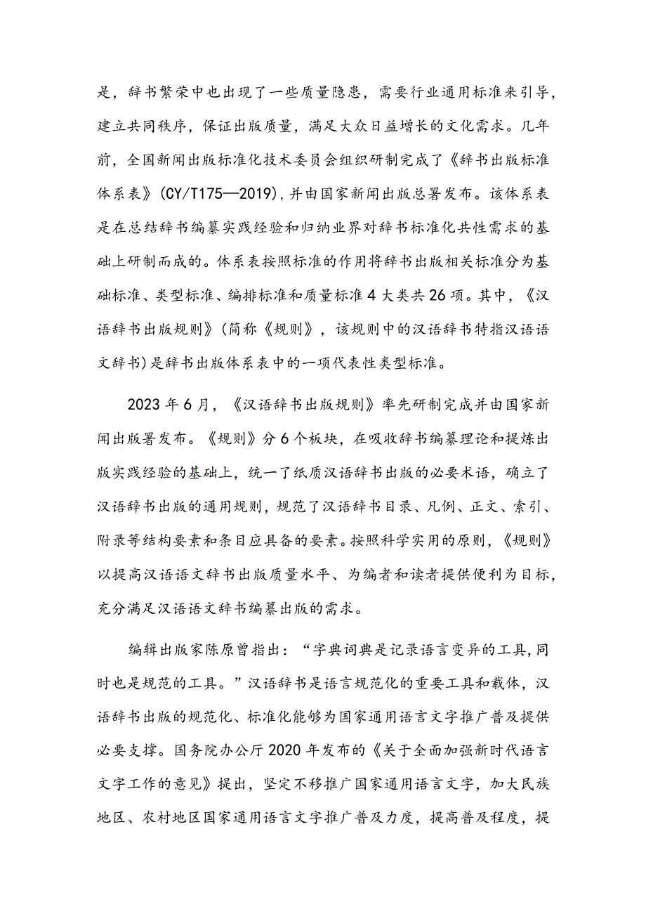 辞书出版有规可依——汉语辞书出版标准化助力文化强国建设.docx_第3页