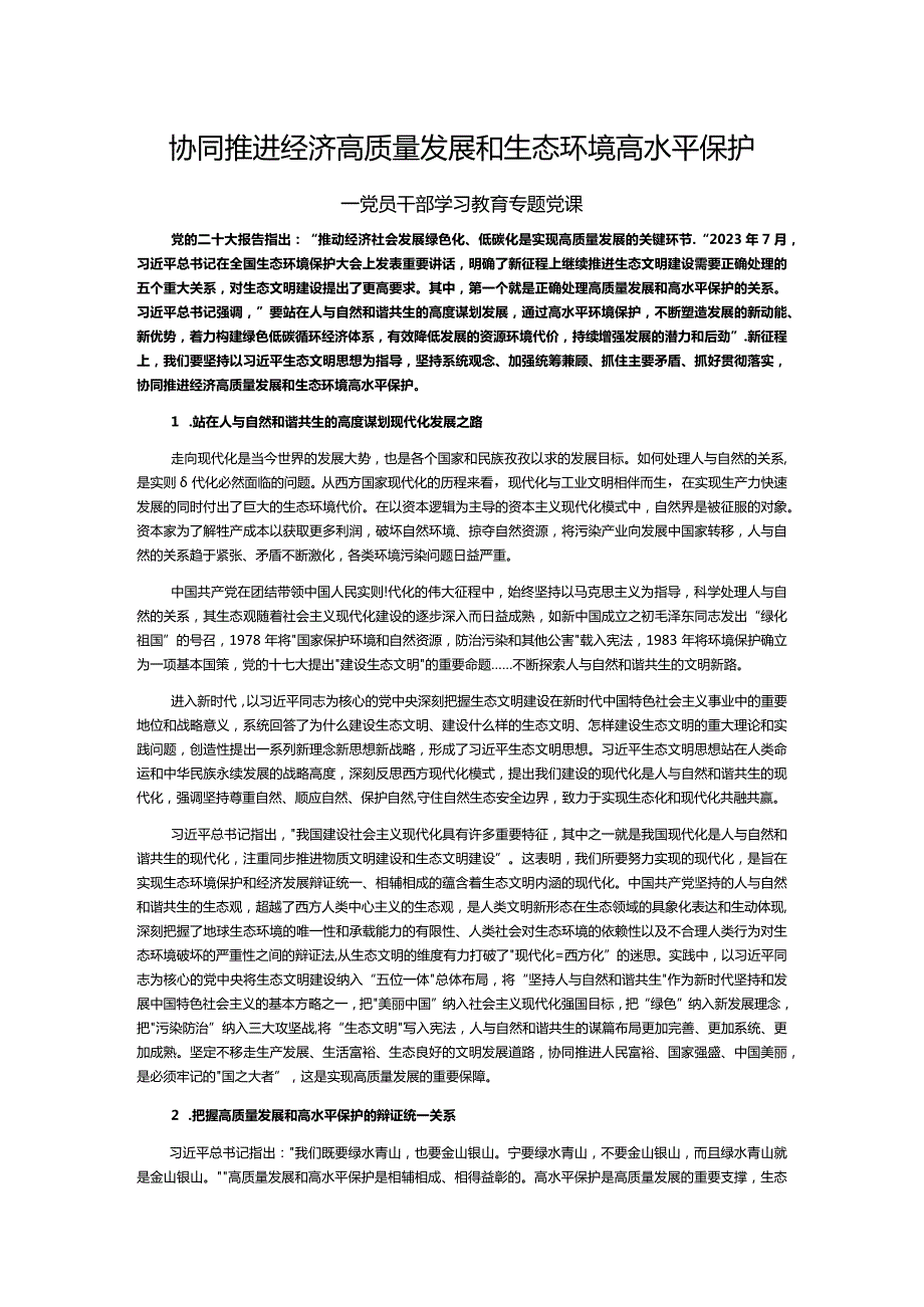 红色经典协同推进经济高质量发展和生态环境高水平保护PPT专题课件__ (讲稿).docx_第1页