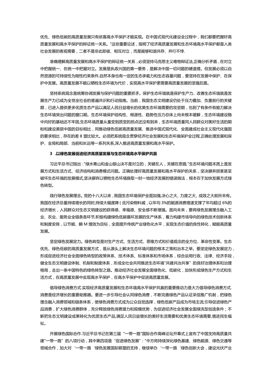 红色经典协同推进经济高质量发展和生态环境高水平保护PPT专题课件__ (讲稿).docx_第2页