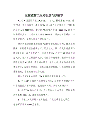 返贫致贫风险分析及帮扶措施.docx