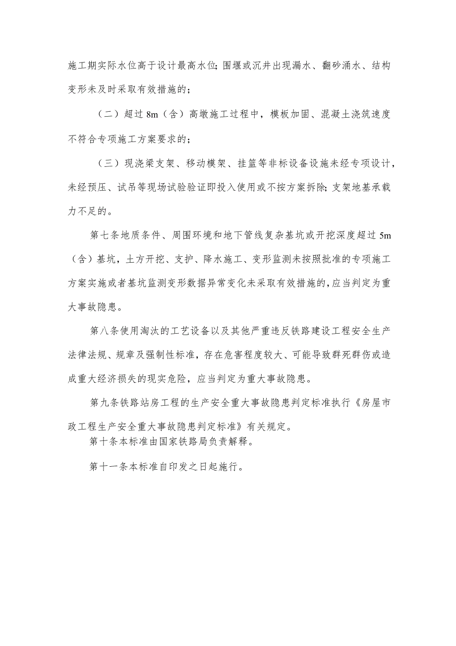 铁路建设工程生产安全重大事故隐患判定标准2023年.docx_第3页