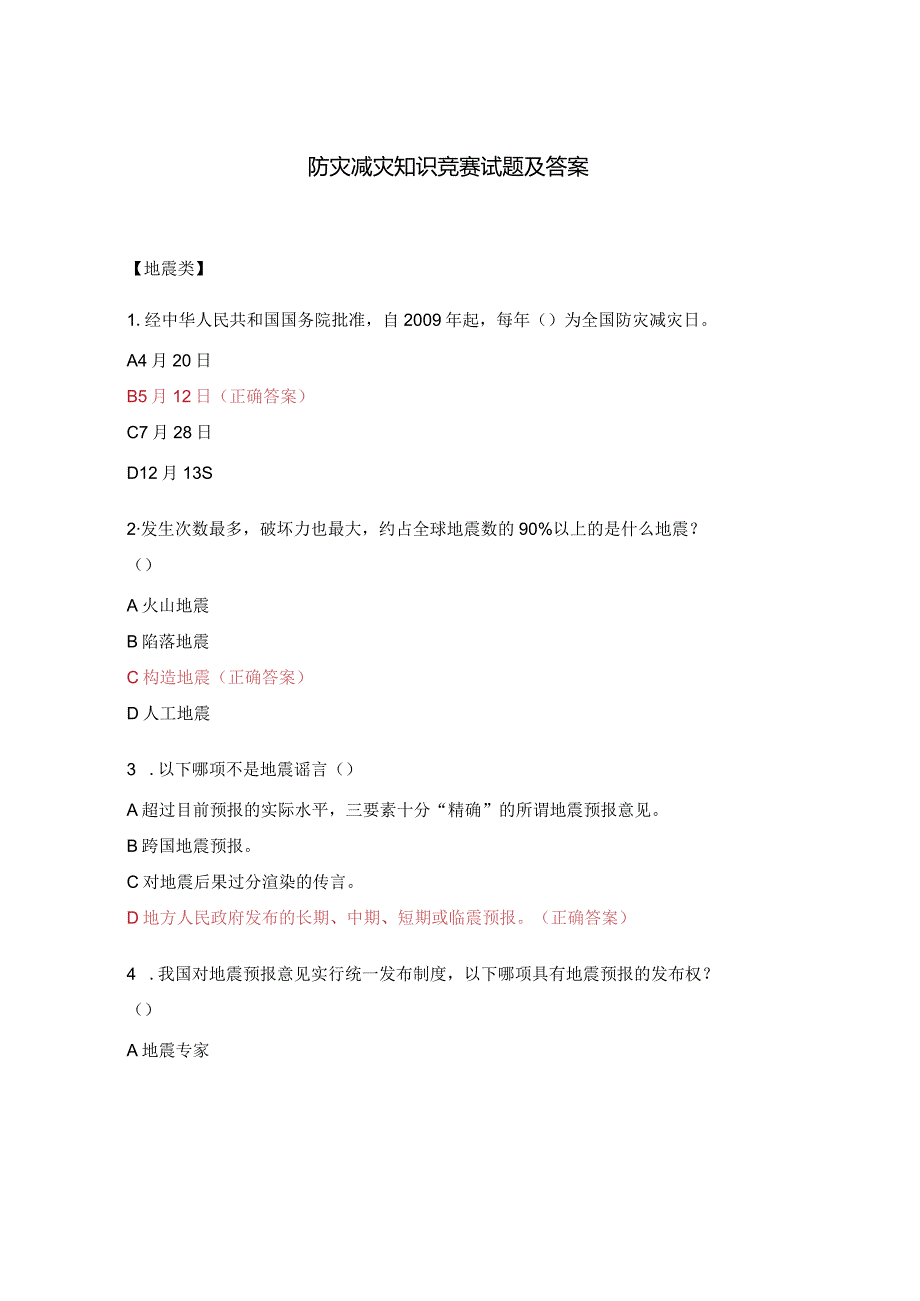 防灾减灾知识竞赛试题及答案.docx_第1页