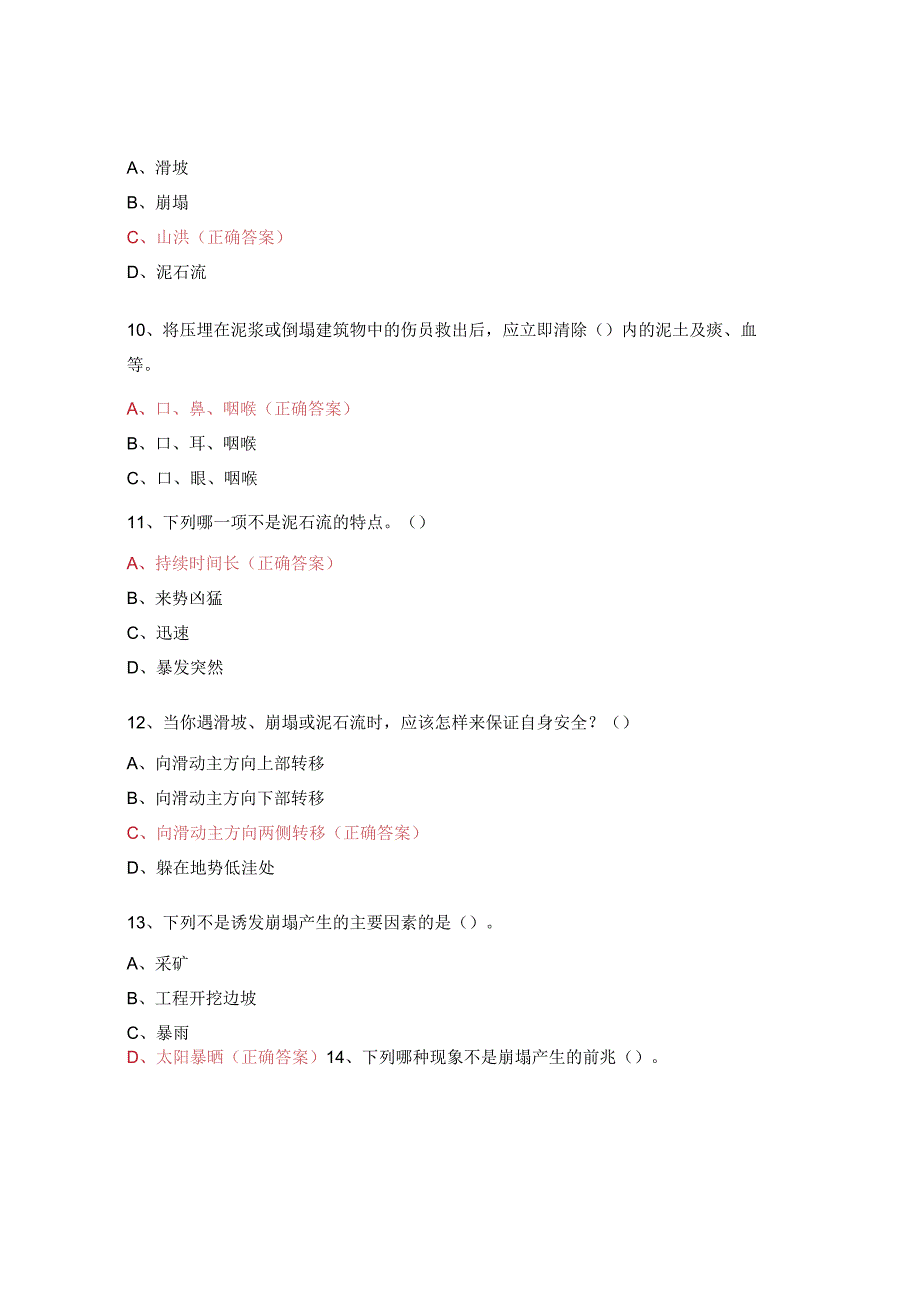 防灾减灾知识竞赛试题及答案.docx_第3页