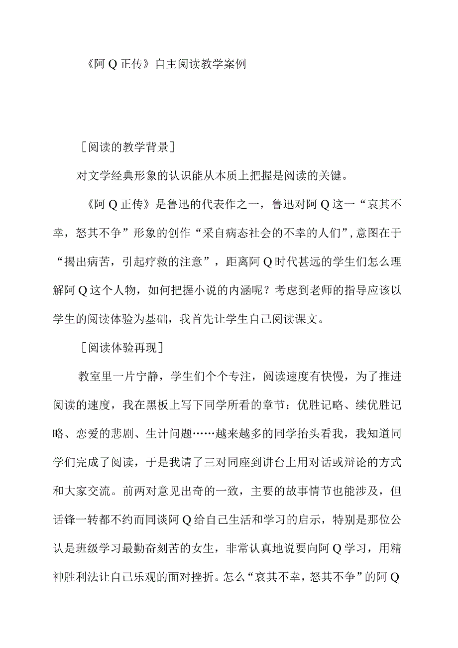 阿Ｑ正传自主阅读教学案例.docx_第1页