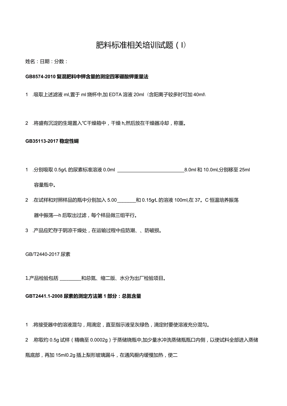 肥料标准相关培训试题.docx_第1页