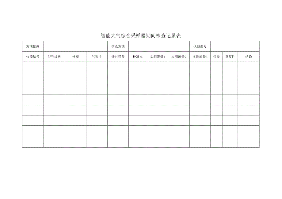 智能大气综合采样器期间核查记录表.docx_第1页