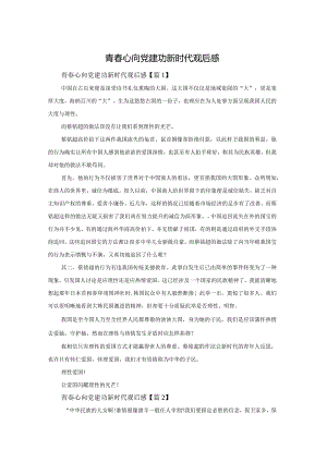 青春心向党建功新时代观后感.docx