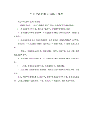 科普文章 小儿甲流的预防措施有哪些.docx