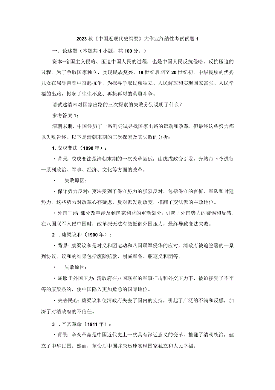 请试述清末对国家出路的三次探索的失败分别说明了什么参考答案一.docx_第1页