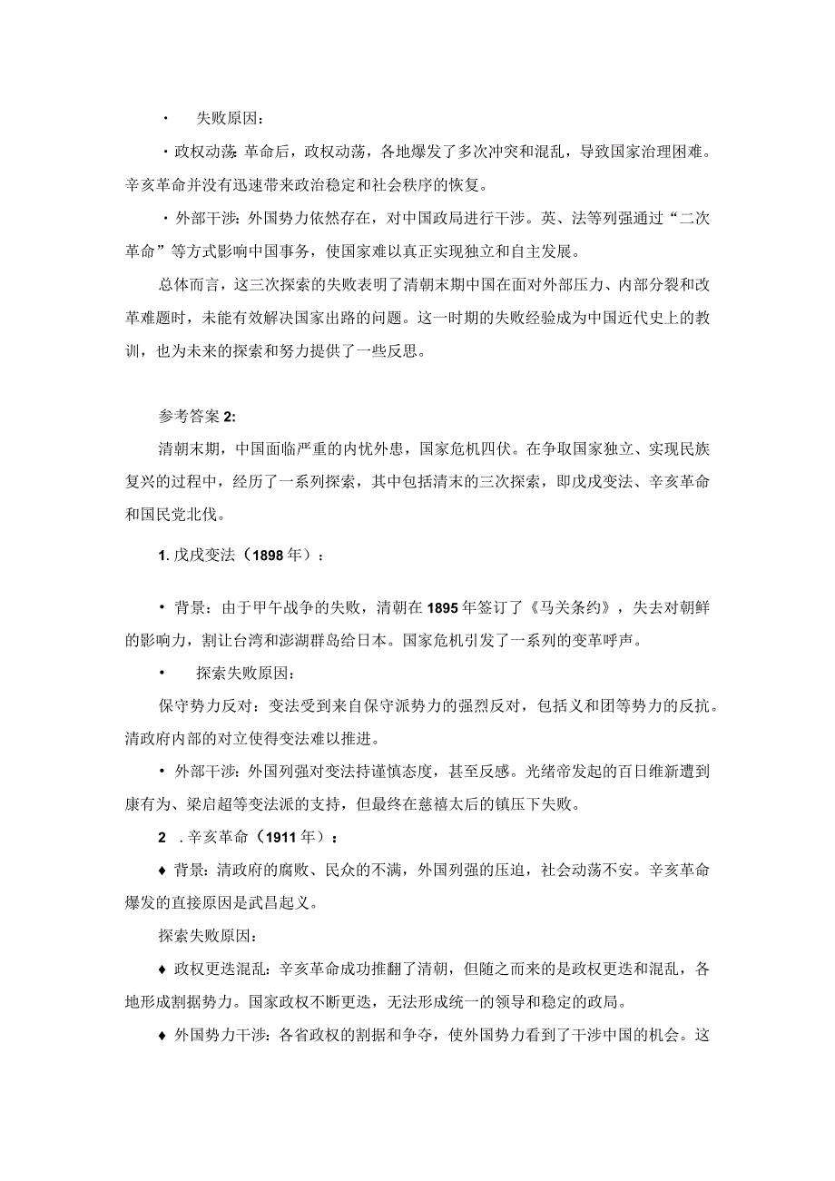 请试述清末对国家出路的三次探索的失败分别说明了什么参考答案一.docx_第2页