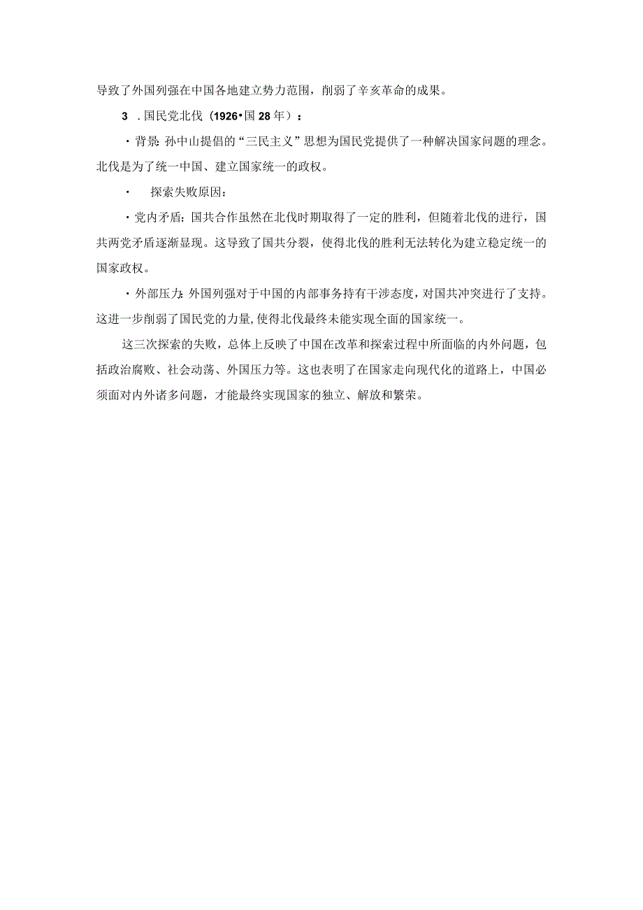 请试述清末对国家出路的三次探索的失败分别说明了什么参考答案一.docx_第3页