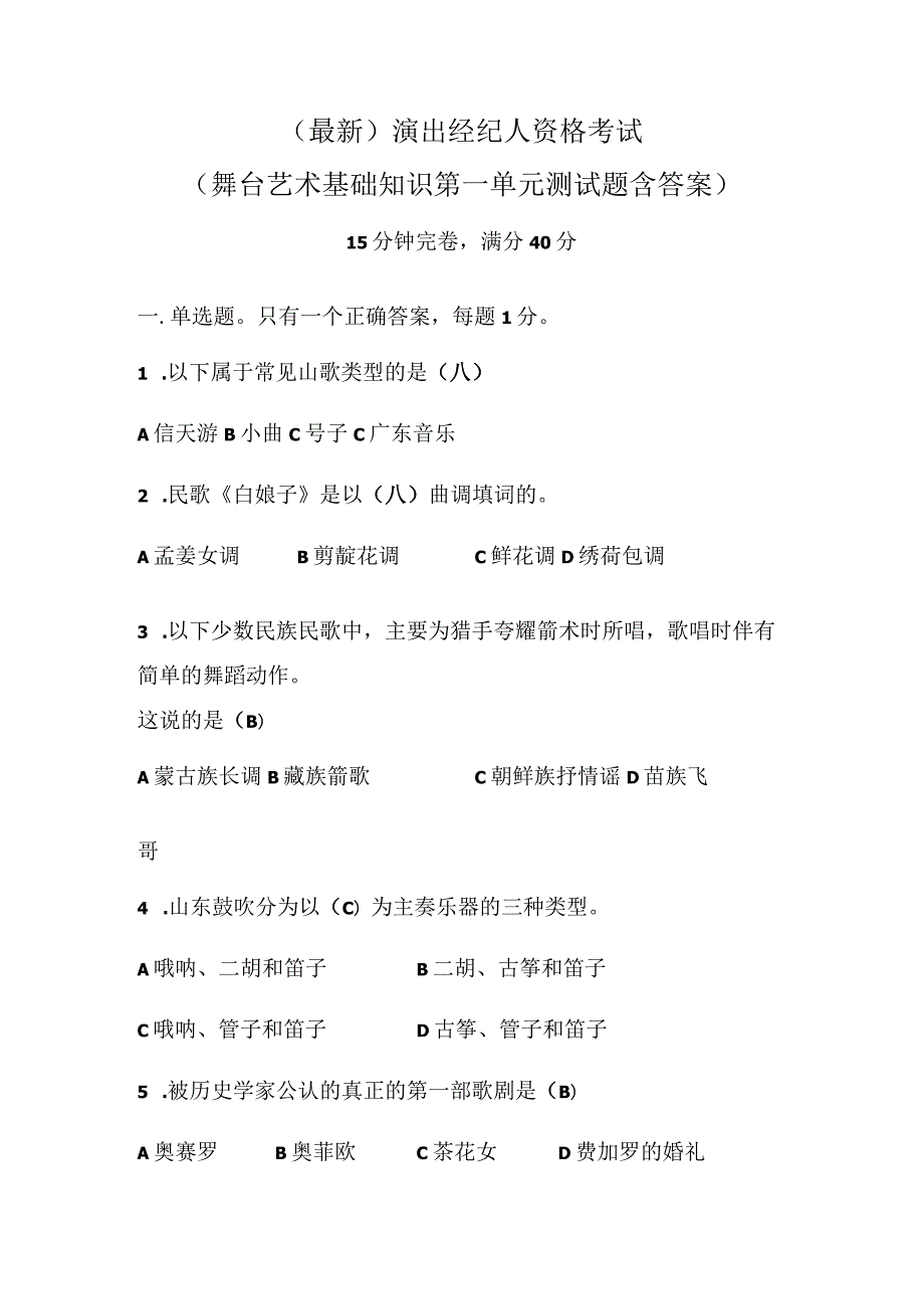 （最新）演出经纪人资格考试（舞台艺术基础知识第一单元测试题含答案）.docx_第1页