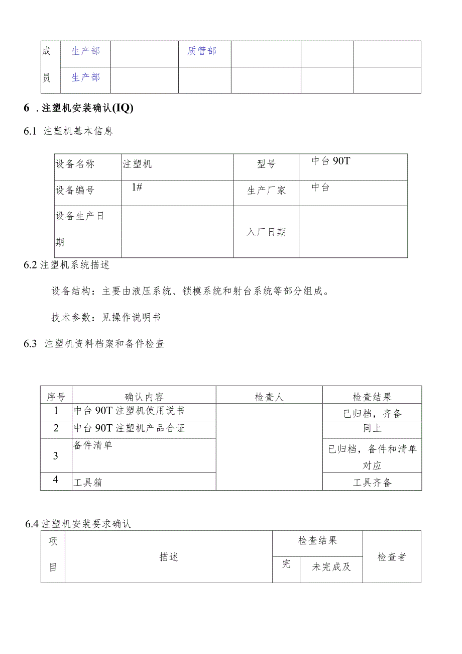 注塑机3Q验证报告(完整资料).docx_第3页