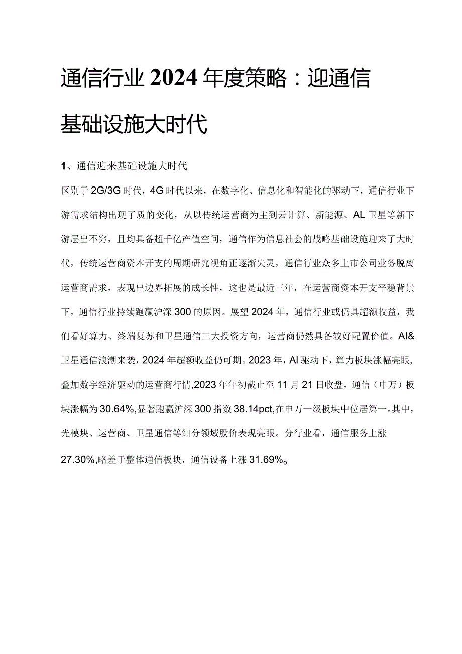 通信行业2024年度策略.docx_第1页