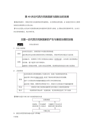 第16单元 近代史部分微专题整合 第49讲 近代西方民族国家与国际法的发展（含答案）.docx