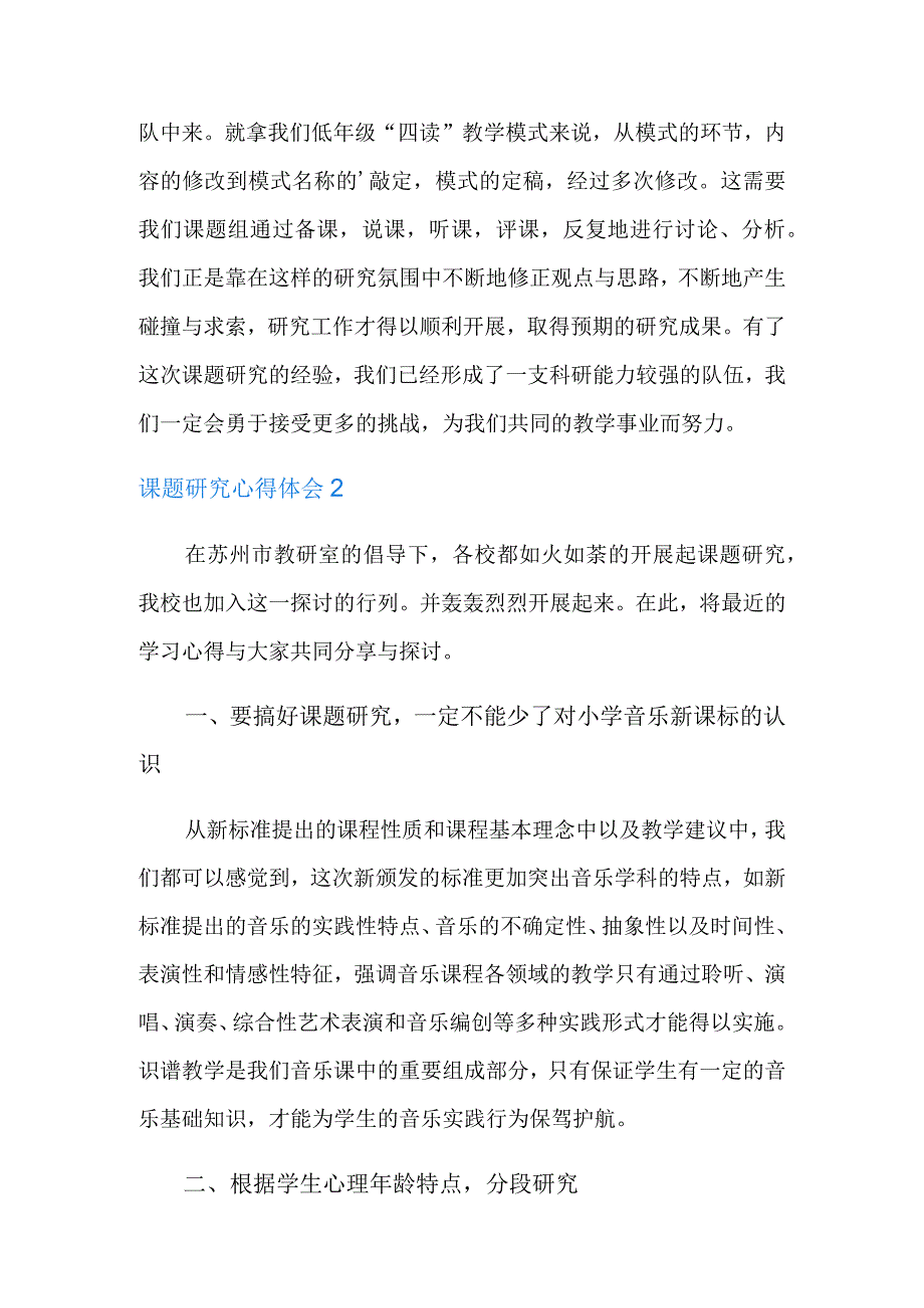 课题研究心得体会(精选6篇).docx_第2页