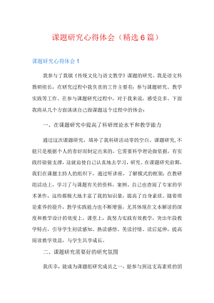 课题研究心得体会(精选6篇).docx