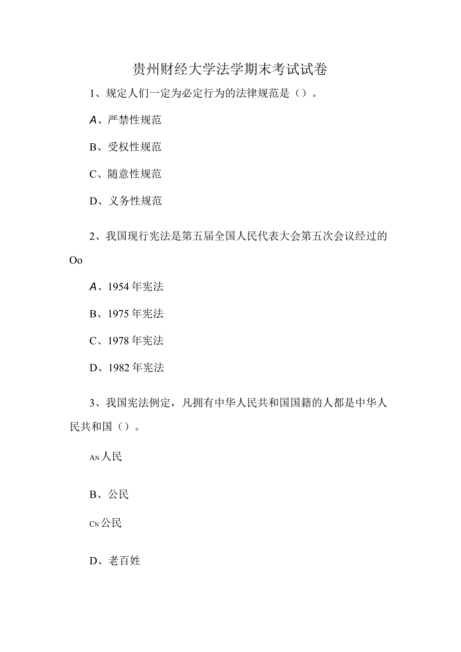 贵州财经大学法学期末考试试卷.docx_第1页