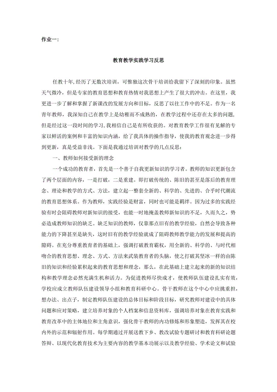 骨干教师培训心得体会教育教学实践学习反思.docx_第1页