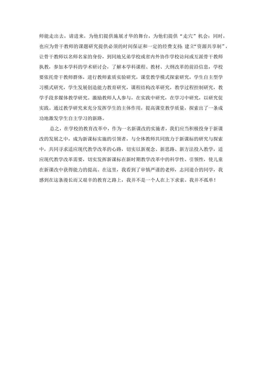 骨干教师培训心得体会教育教学实践学习反思.docx_第3页