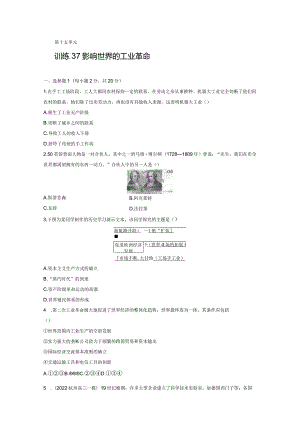 第五部分 近代世界 第15单元 训练37 影响世界的工业革命.docx