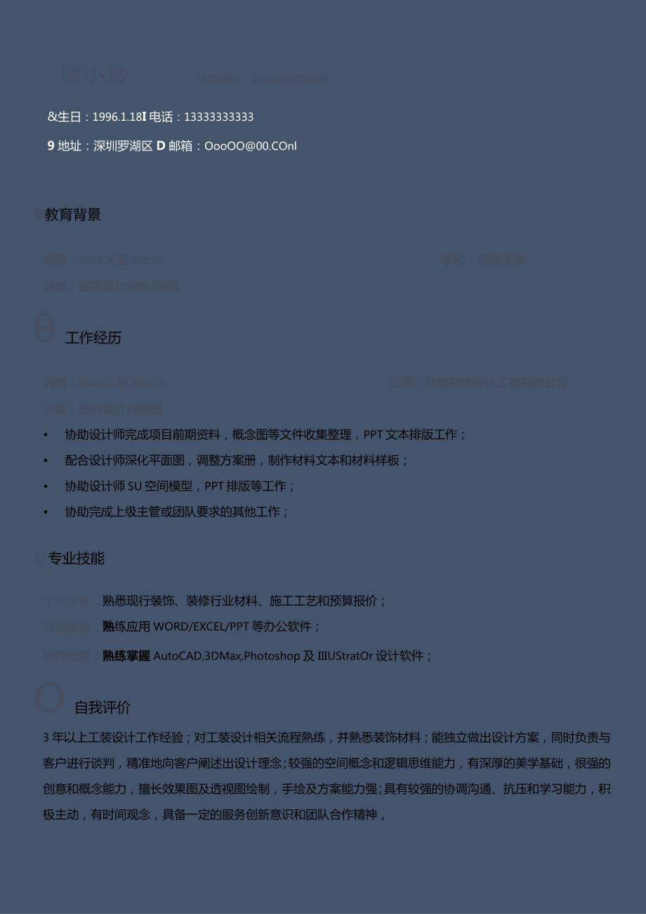 简约室内设计师助理求职简历.docx_第1页