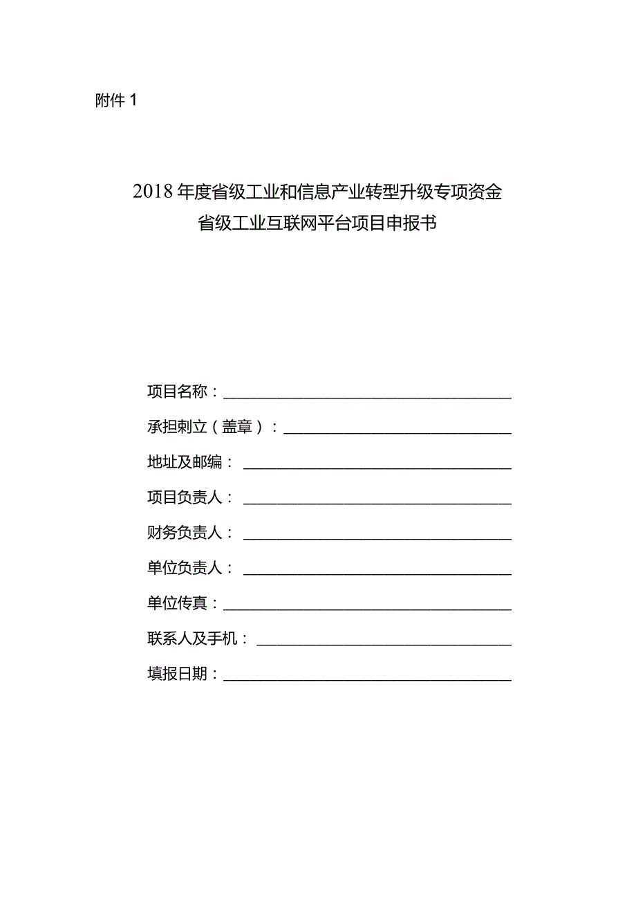 附件1：2018年度省级工业互联网平台项目申报书.docx_第1页