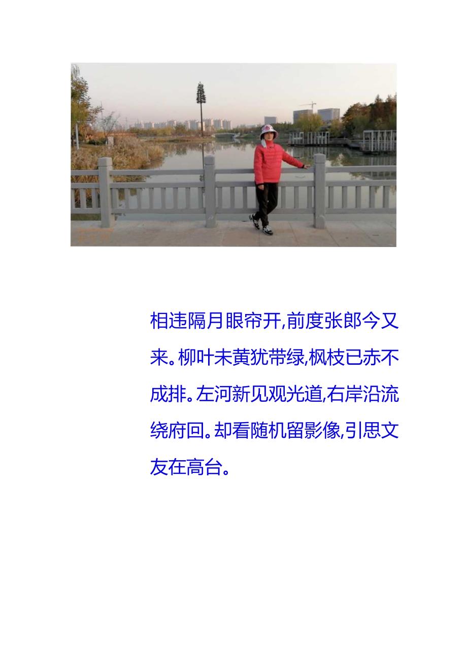 辛丑初冬,偕玲夫人漫步海港引河,起人民中路大桥,迄工农南路大桥.docx_第2页