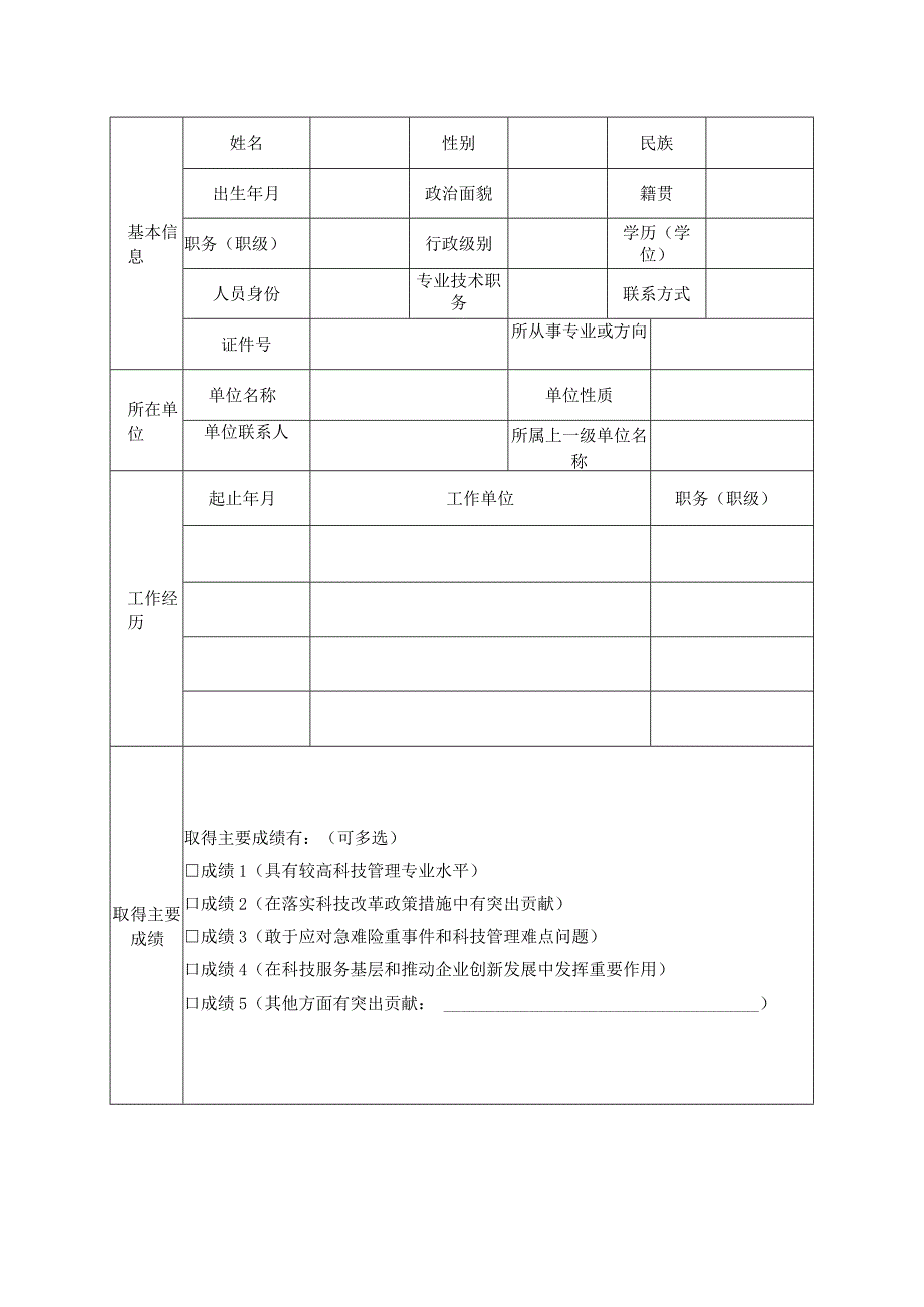 省科技创新发展奖先进个人推荐审批表.docx_第3页