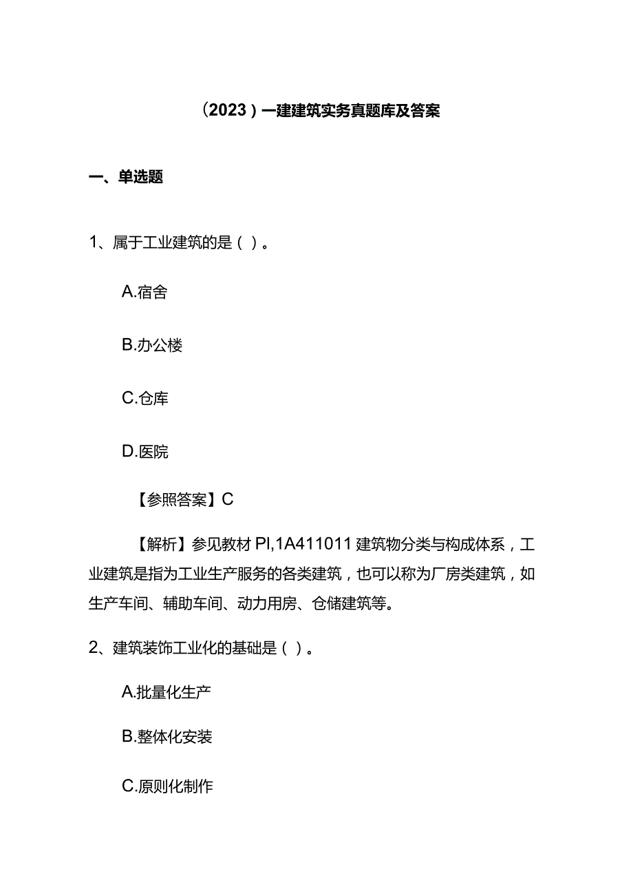 （2023）一建建筑实务真题库及答案.docx_第1页