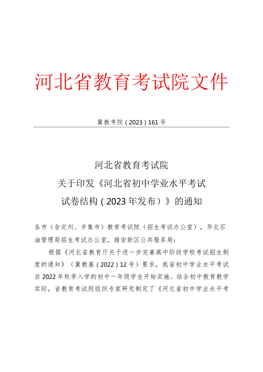 河北省教育考试院关于印发初中学业水平考试试卷结构的通知.docx_第1页