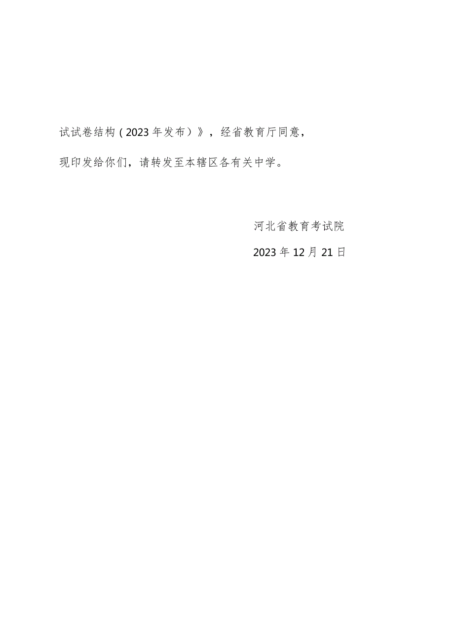 河北省教育考试院关于印发初中学业水平考试试卷结构的通知.docx_第2页