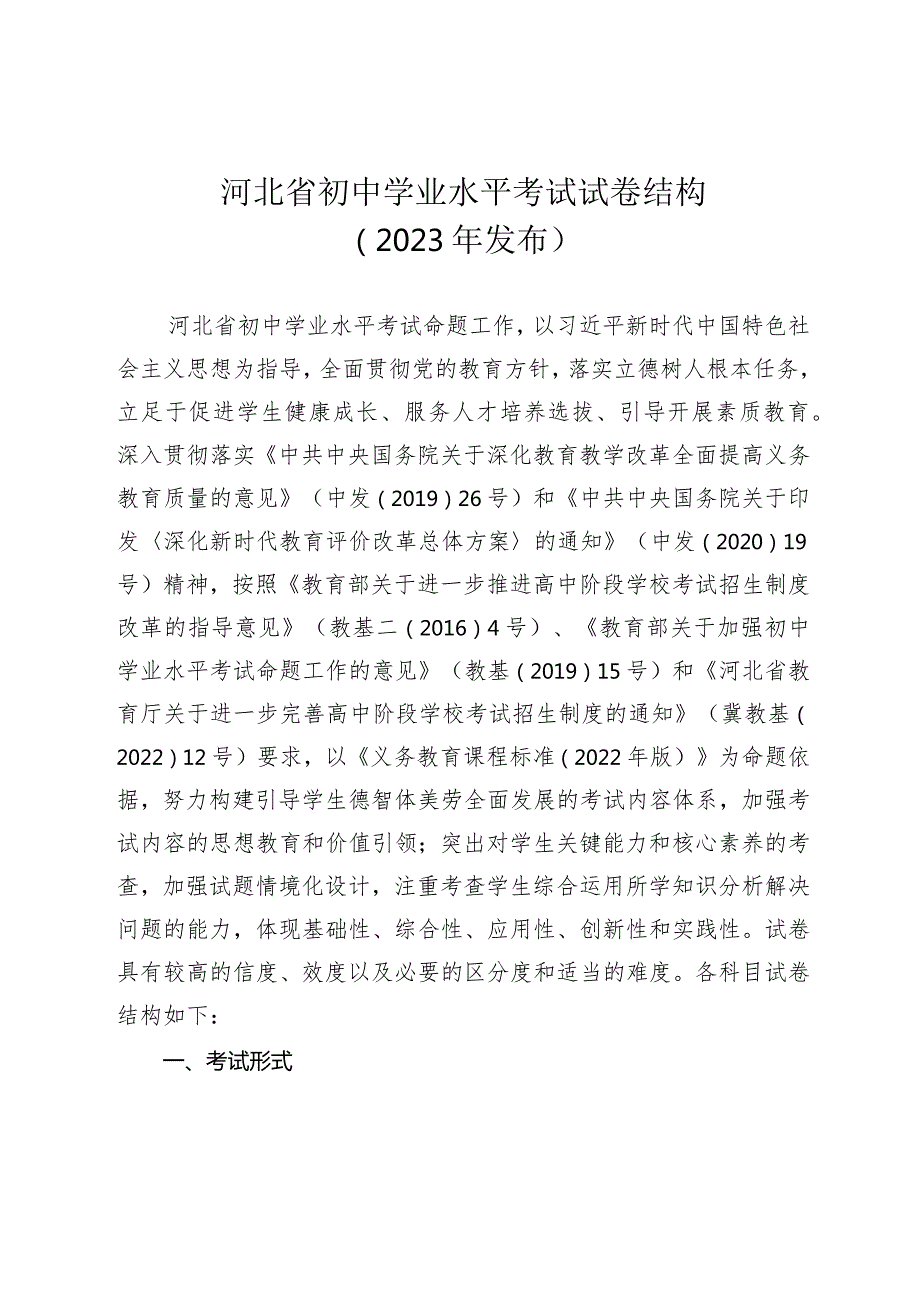 河北省教育考试院关于印发初中学业水平考试试卷结构的通知.docx_第3页