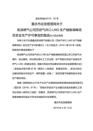 渝应急函〔2019〕32号关于凯添燃气公司页岩气井口LNG生产储备调峰项目安全生产许可事宜的复函.docx