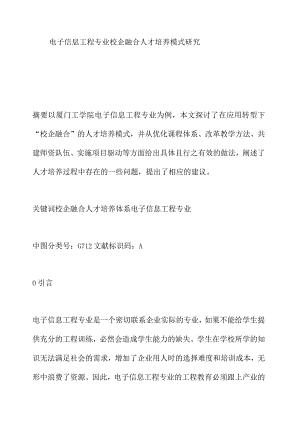 电子信息工程专业校企融合人才培养模式研究.docx