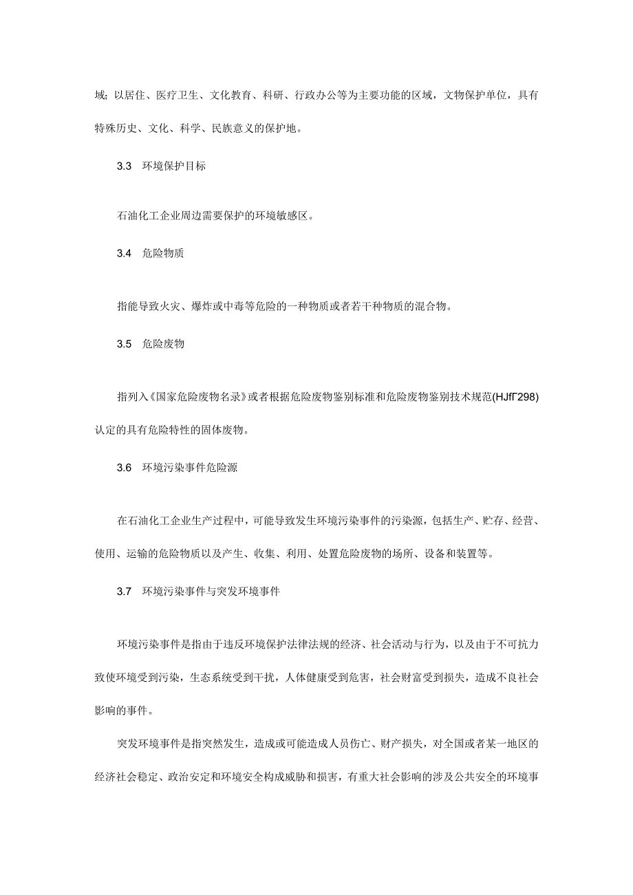 石油化工企业环境应急预案编制指南 .docx_第2页