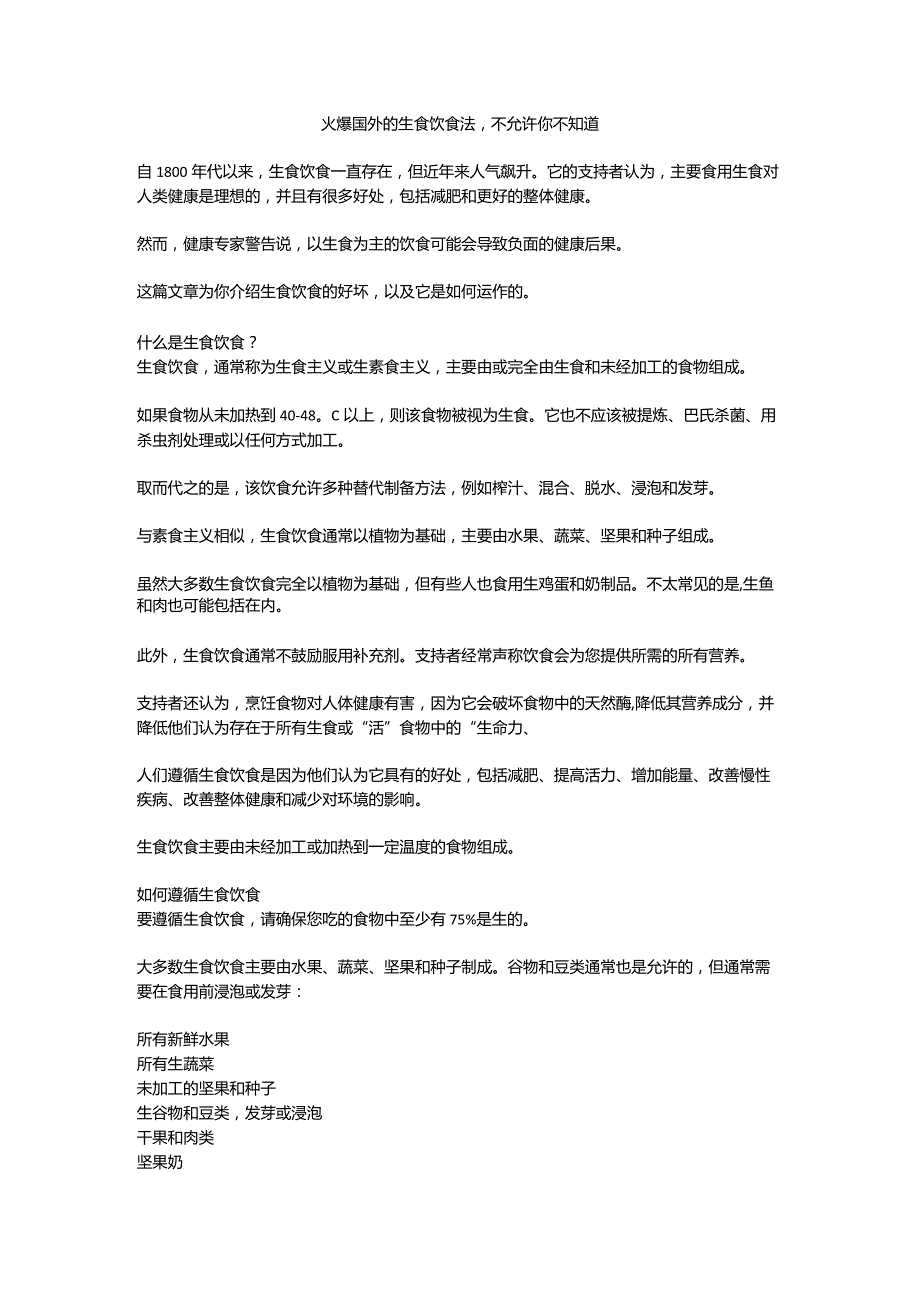 火爆国外的生食饮食法不允许你不知道.docx_第1页