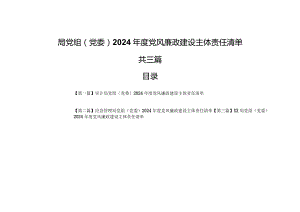 （3篇）局党组（党委）2024年度党风廉政建设主体责任清单.docx