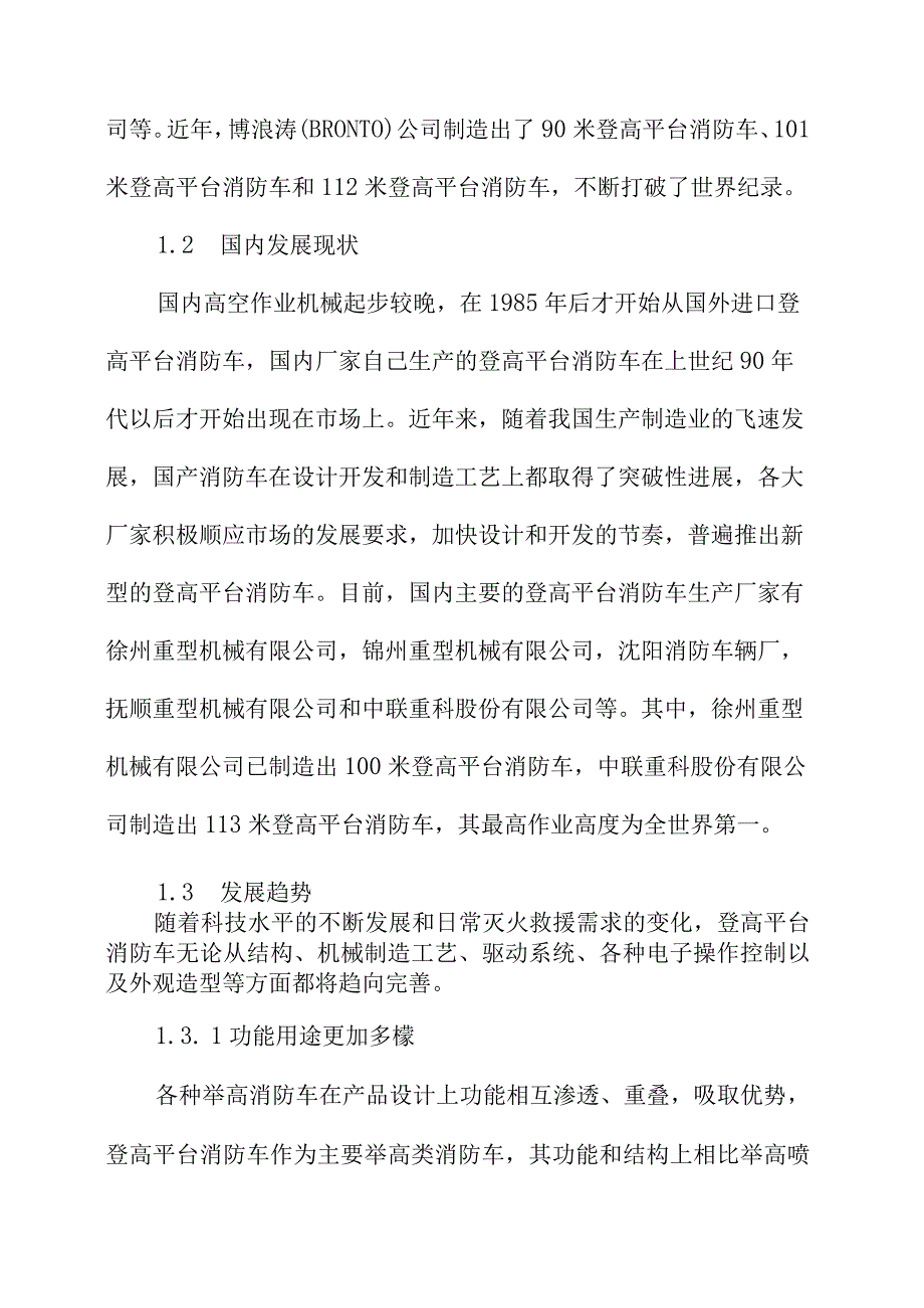 登高平台消防车灭火救援应用探析.docx_第3页