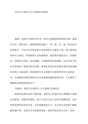 登高平台消防车灭火救援应用探析.docx