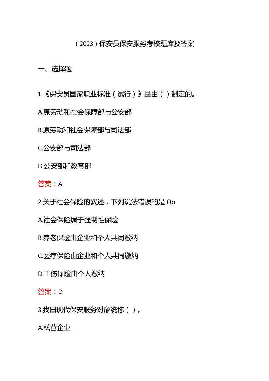 （2023）保安员保安服务考核题库及答案.docx_第1页