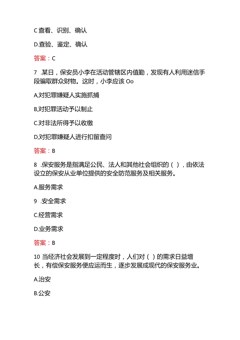 （2023）保安员保安服务考核题库及答案.docx_第3页