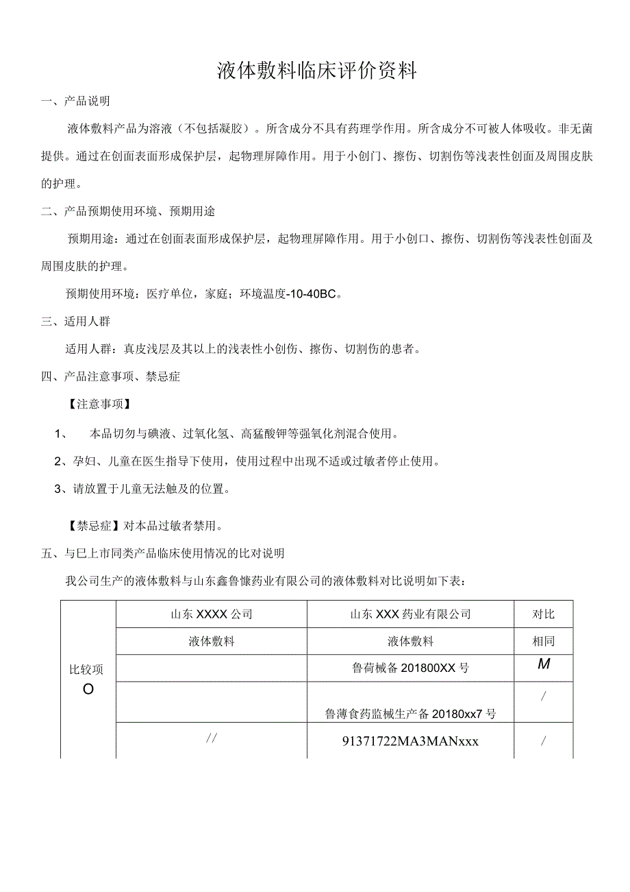 液体敷料临床评价资料.docx_第1页