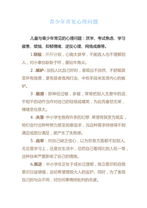 青少年常见心理问题及心理健康教育策略.docx