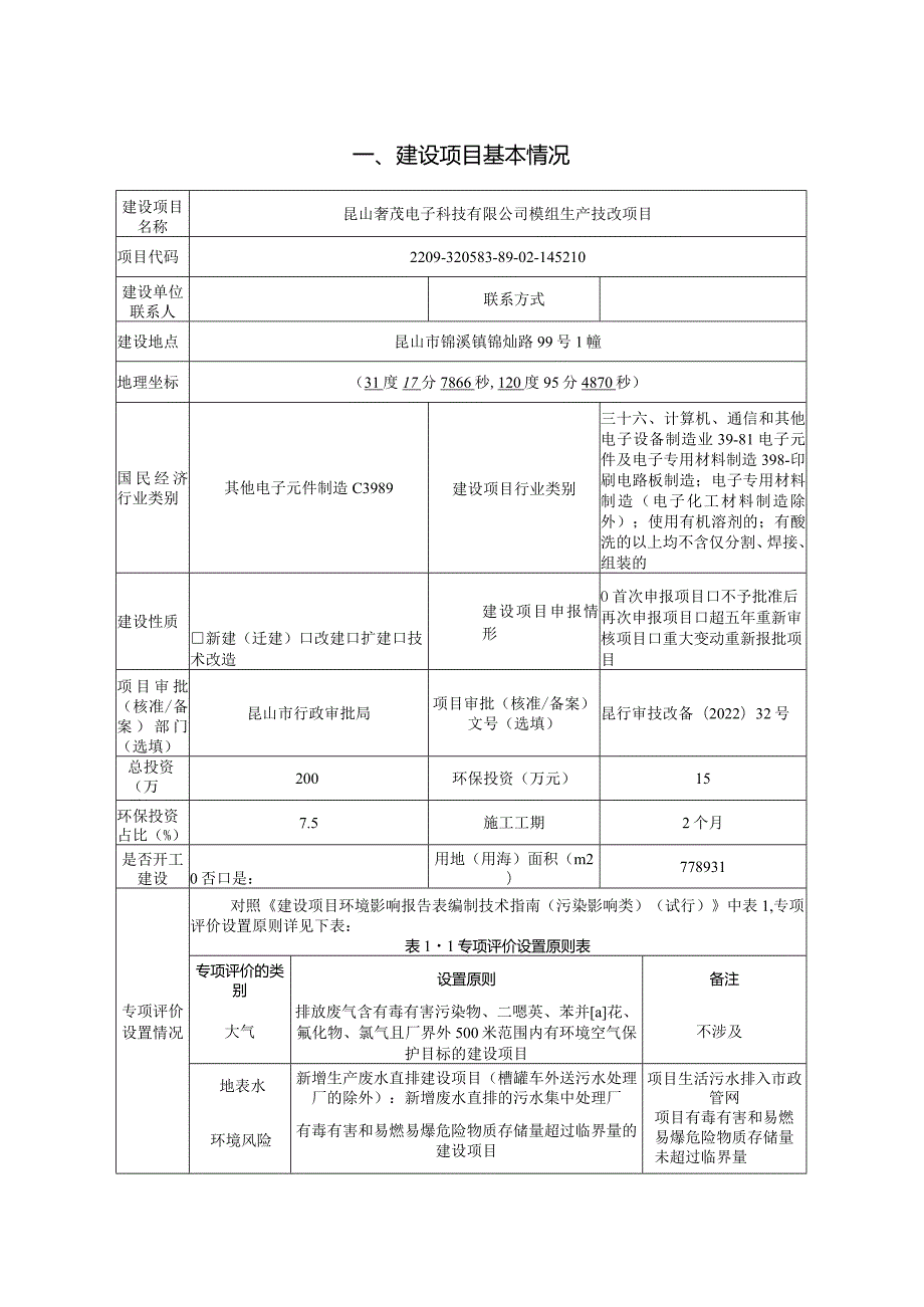 电子科技有限公司模组生产技改项目环境影响报告.docx_第1页